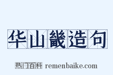 华山畿造句是什么意思的图片